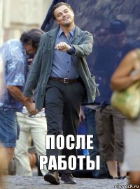 после
работы