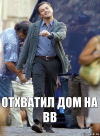 ОТХВАТИЛ ДОМ НА ВВ