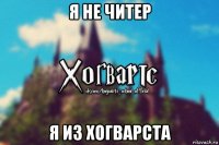 я не читер я из хогварста