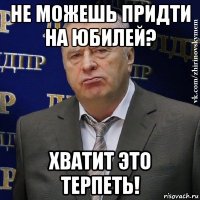 не можешь придти на юбилей? хватит это терпеть!