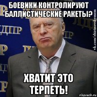 боевики контролируют баллистические ракеты? хватит это терпеть!