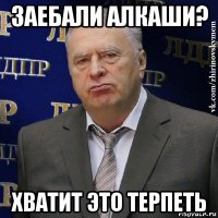 заебали алкаши? хватит это терпеть