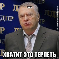 ... хватит это терпеть