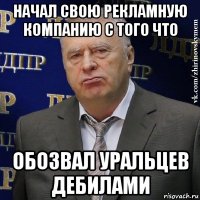 начал свою рекламную компанию с того что обозвал уральцев дебилами