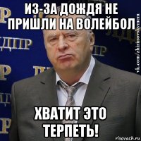 из-за дождя не пришли на волейбол хватит это терпеть!