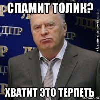 спамит толик? хватит это терпеть