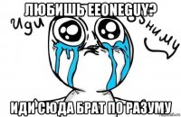 любишь eeoneguy? иди сюда брат по разуму