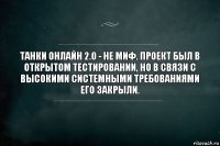 Танки Онлайн 2.0 - не миф. Проект был в открытом тестировании, но в связи с высокими системными требованиями его закрыли.