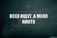 Всех ищут, а меня никто