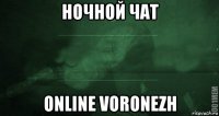 ночной чат online voronezh