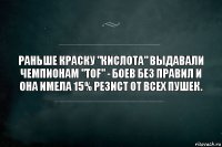 Раньше краску "Кислота" выдавали чемпионам "TOF" - боев без правил и она имела 15% резист от всех пушек.