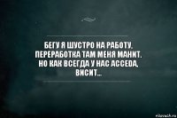 Бегу я шустро на работу,
Переработка там меня манит.
но как всегда у нас Acceda,
Висит...