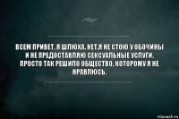 Всем привет. Я шлюха. Нет,я не стою у обочины и не предоставляю сексуальные услуги.
Просто так решило общество, которому я не нравлюсь.