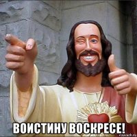  воистину воскресе!