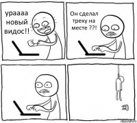 ураааа новый видос!! Он сделал треху на месте ??!  