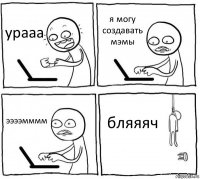 урааа я могу создавать мэмы ээээмммм бляяяч