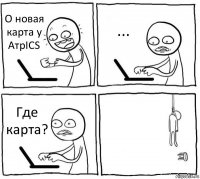 О новая карта у АтрICS ... Где карта? 