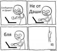 Сообщения от Даши? Не от Даши бля 