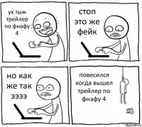 ух тыж трейлер по фнафу 4 стоп это же фейк но как же так ээээ повесился когда вышел трейлер по фнафу 4