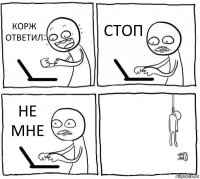 КОРЖ ОТВЕТИЛ СТОП НЕ МНЕ 