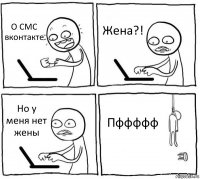 О СМС вконтакте Жена?! Но у меня нет жены Пффффф