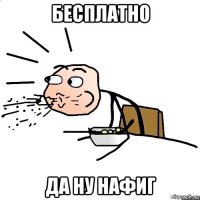 бесплатно да ну нафиг