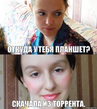 Откуда у тебя планшет? Скачала из торрента.