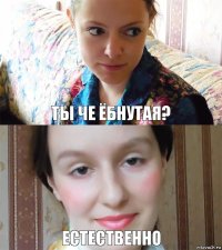 Ты че ёбнутая? Естественно