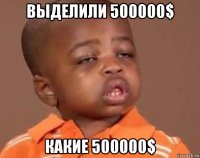 выделили 500000$ какие 500000$