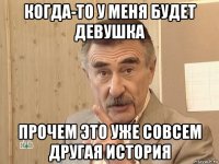 когда-то у меня будет девушка прочем это уже совсем другая история