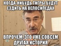 когда-нибудь тигры будут ездить на велосипедах впрочем, это уже совсем другая история