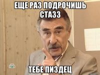 еще раз подрочишь стазз тебе пиздец