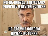 когда-нибудь я перестану говорить о другой истории но это уже совсем другая история