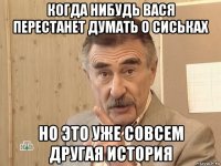 когда нибудь вася перестанет думать о сиськах но это уже совсем другая история