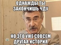 однажды ты закончишь чду но это уже совсем другая история