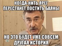 когда-нить ярег перестанет постить баяны но это будет уже совсем другая история