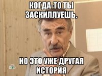 когда-то ты заскиллуешь, но это уже другая история