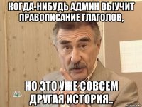 когда-нибудь админ выучит правописание глаголов, но это уже совсем другая история..