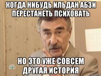 когда нибудь ильдан абзи перестанеть психовать но это уже совсем другая история