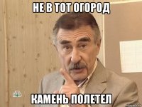 не в тот огород камень полетел