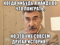 когда нибудь я найду во что поиграть, но это уже совсем другая история...