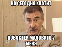 на сегодня хватит новостей маловато у меня