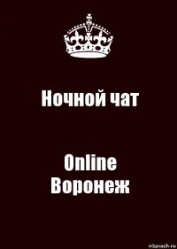 Ночной чат Online
Воронеж