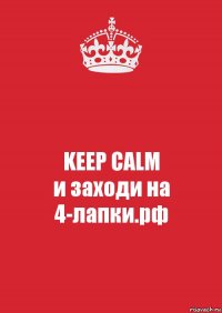 KEEP CALM
и заходи на 4-лапки.рф