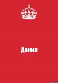 Данил