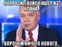 попросил войск.ушел из клана. впрочем ничего нового.