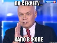 по секрету... капо в жопе