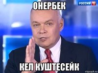 онербек кел куштесейк