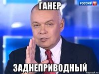 ганер заднеприводный