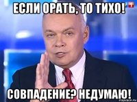 если орать, то тихо! совпадение? недумаю!